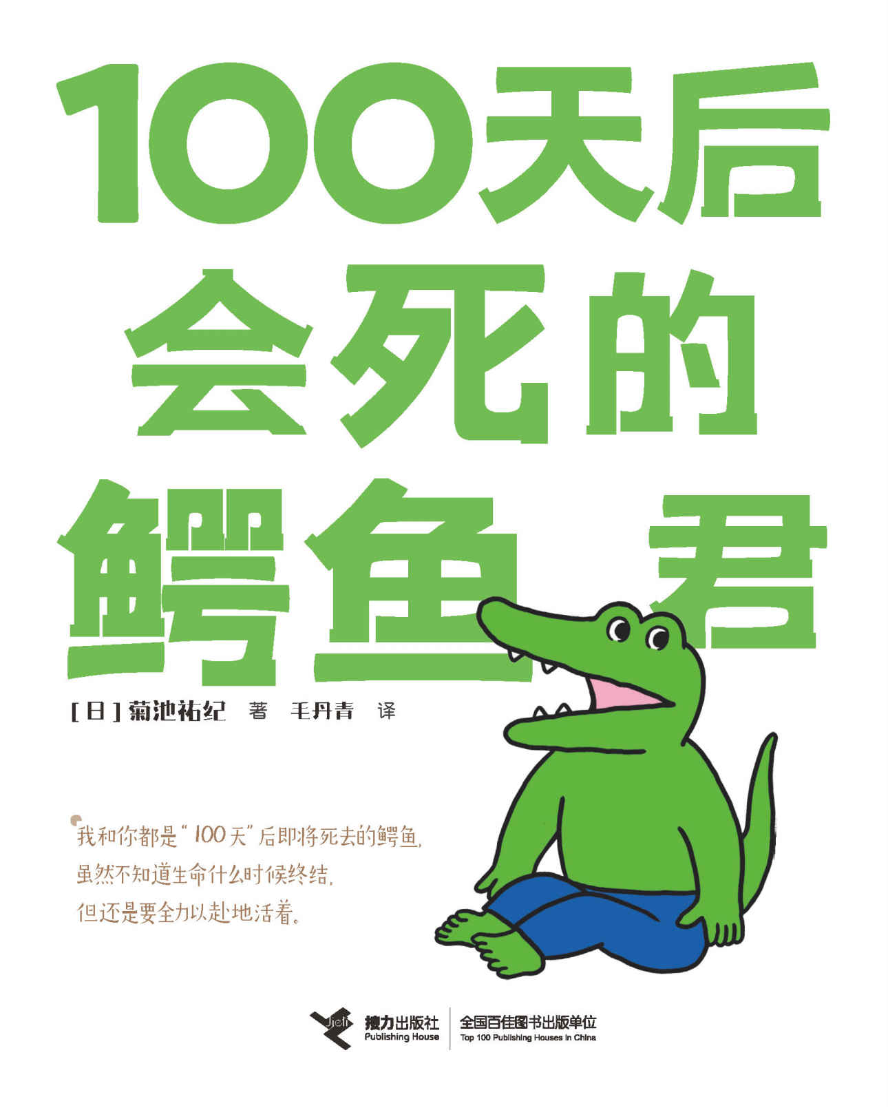 100天后会死的鳄鱼君（豆瓣年度图书，三联生活周刊十大好书！推特点赞1000万+！毛丹青倾情翻译，白茶、Hans力荐！一场生命倒计时）