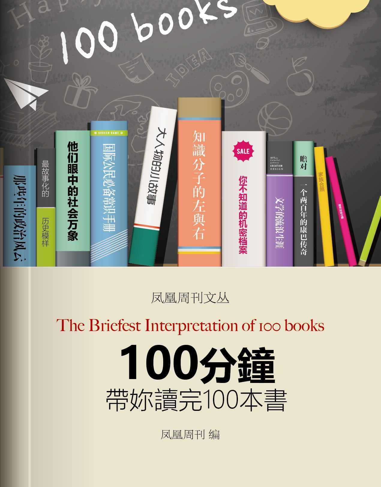 100分钟带你读完100本书 (香港凤凰周刊文丛系列)