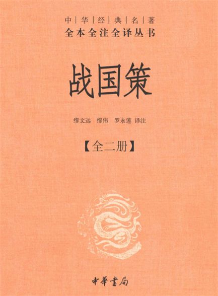 【精排】战国策（全二册）精--中华经典名著全本全注全译丛书