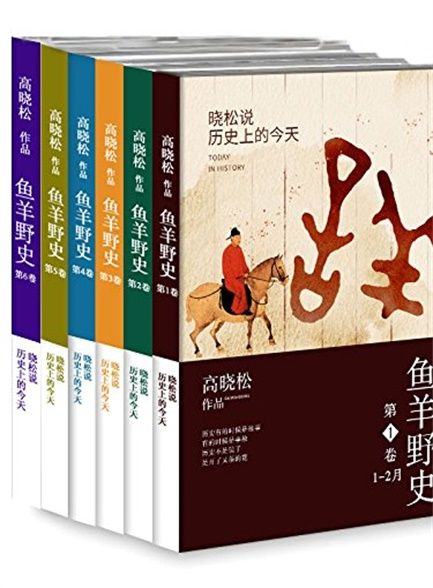 【精排】鱼.羊.野.史.（全六卷）