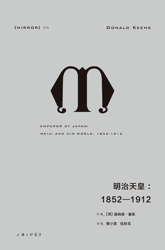 【Kindle图书共享】明治天皇：1852—1912（纪念碑式的传记伟作，一幅栩栩如生的明治天皇丰满肖像） (理想国译丛)