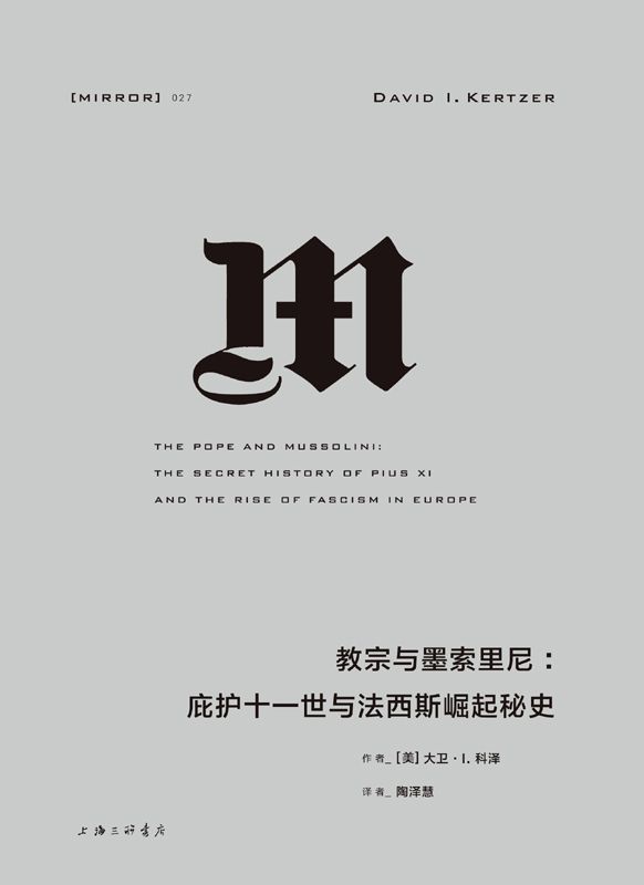 【Kindle图书共享】教宗与墨索里尼：庇护十一世与法西斯崛起（梵蒂冈秘密档案馆最新公开史料，揭开法西斯政权崛起的秘辛。） (理想国译丛)