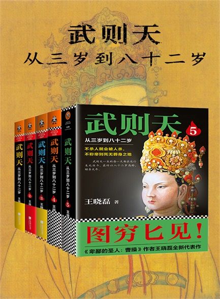 【精品汇】武则天 ：从三岁到八十二岁（套装共5册）