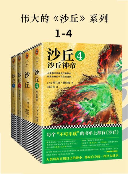 【精品汇】沙丘系列1-4合集