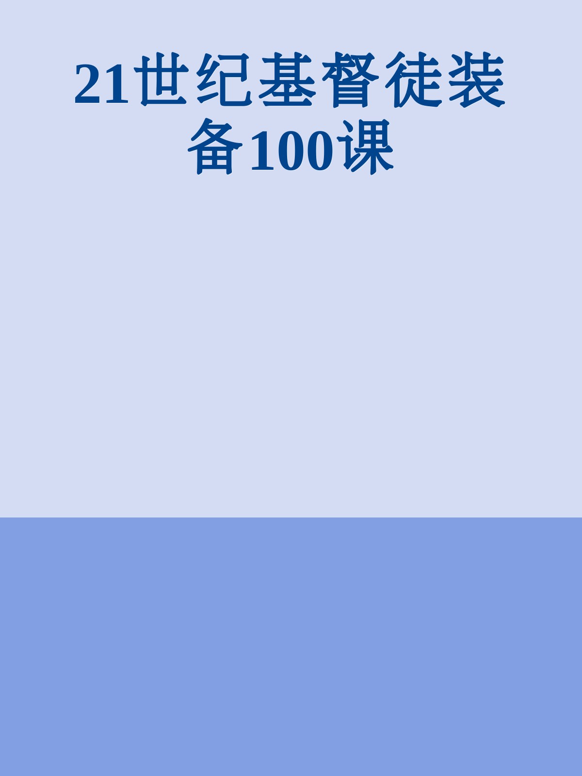 21世纪基督徒装备100课