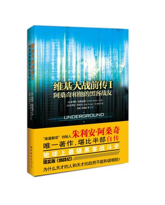 《维基大战前传1_阿桑奇和他的黑客战友》