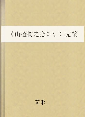 《山楂树之恋》(完整版)-艾米 著