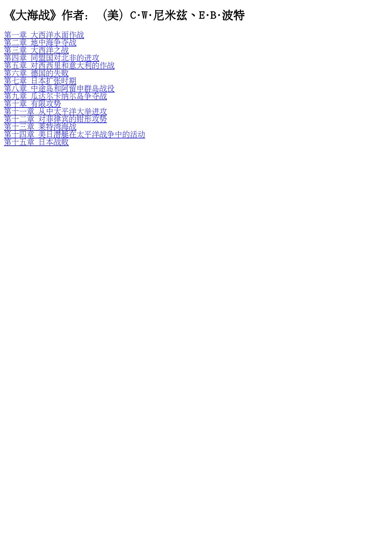 《大海战》作者：（美）C·W·尼米兹、E·B·波特
