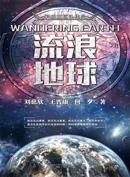 【书单共享】科幻三巨头系列之流浪地球