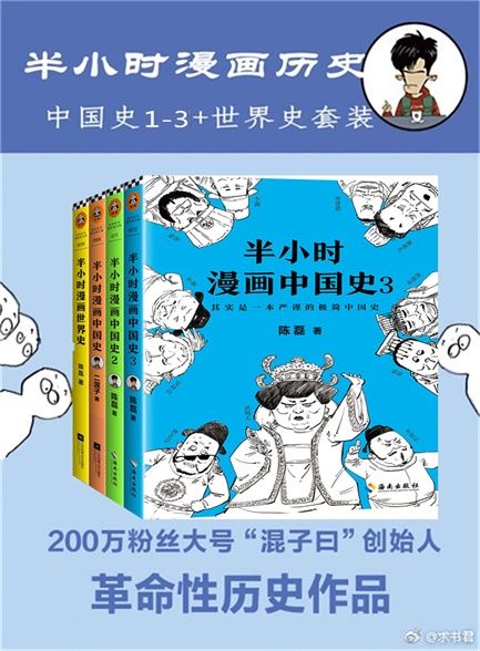 【精品汇】二混子：半小时漫画历史（中国史1-3+世界史）