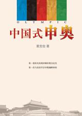 中国式申奥：回顾中国申奥之旅