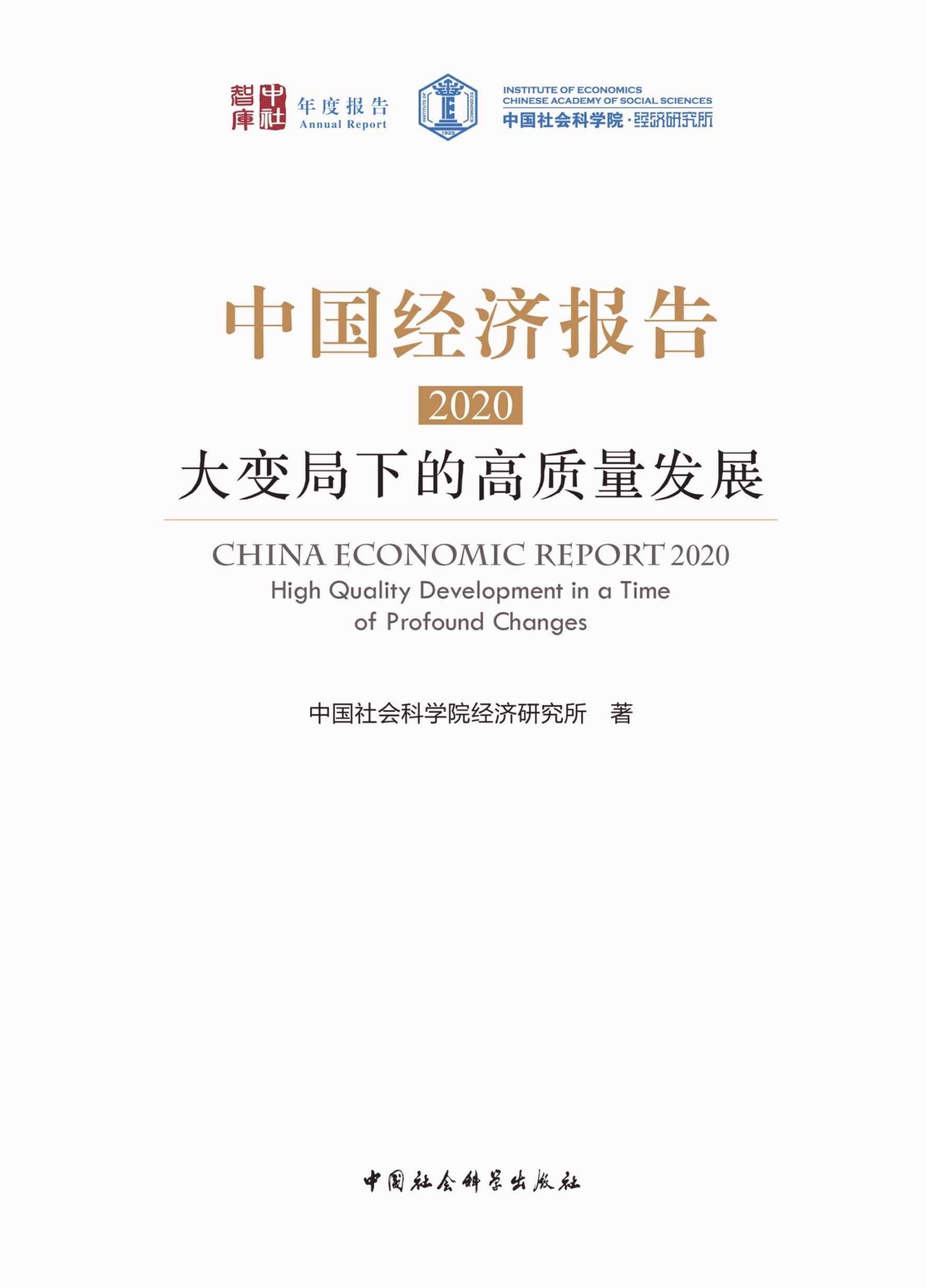 中国经济报告.2020：大变局下的高质量发展（社科院经济所首本年度中国经济报告，聚焦后疫情时期中国经济将会受到怎么样的影响？中国经济增长潜力如何？宏观经济政策空间还有多大？围绕中国经济高质量发展、趋势与结构、问题与政策、历史与制度进行深入分析。） (中社智库)