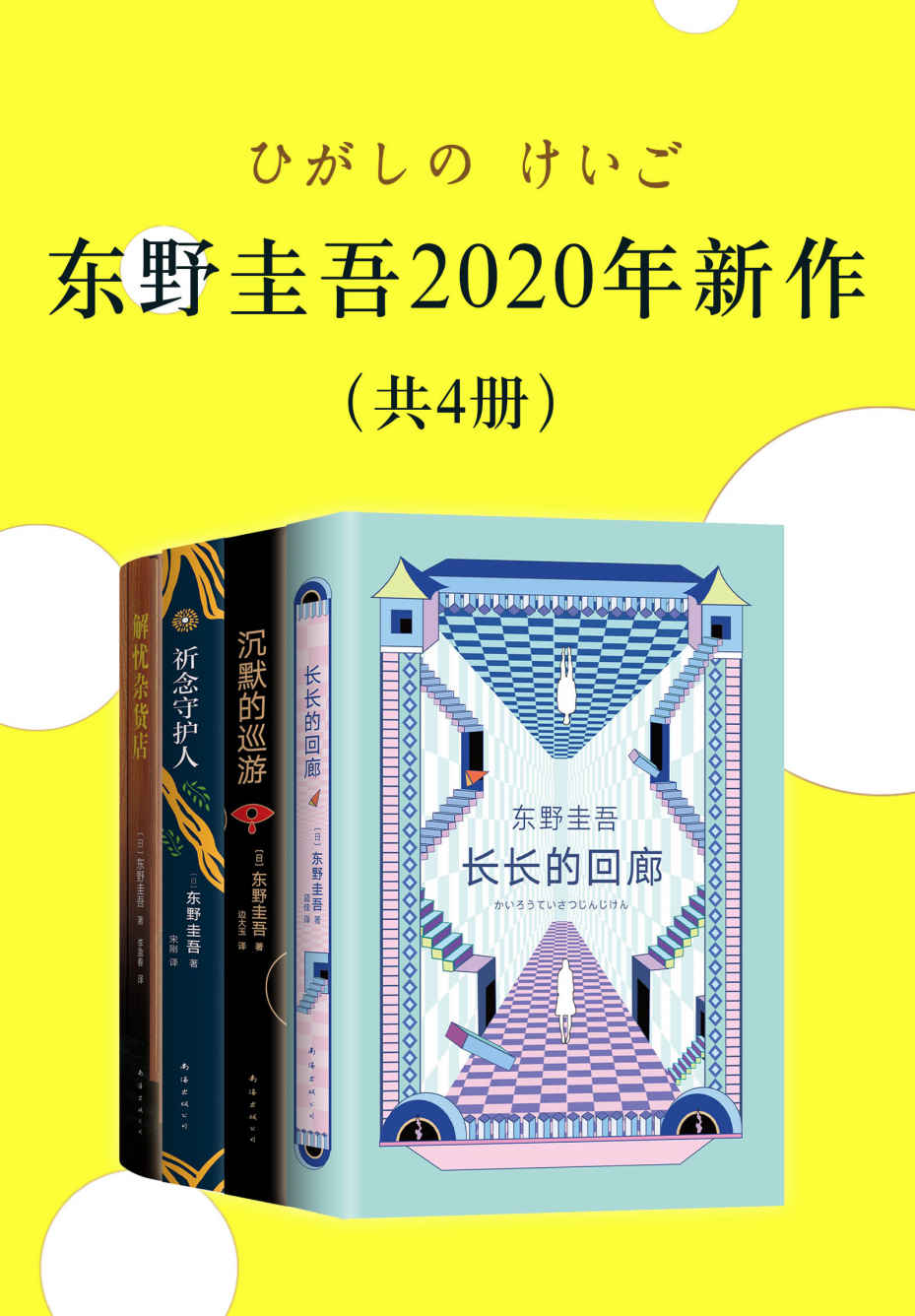 东野圭吾2020新作