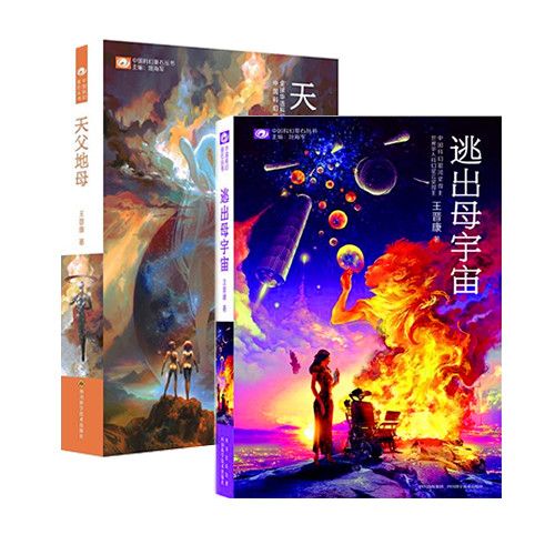 世界科幻星云奖金奖王晋康代表作品；天父地母+逃出母宇宙(套装2册) (中国科幻银河奖桂冠作家、华语科幻星云奖桂冠作家代表作)