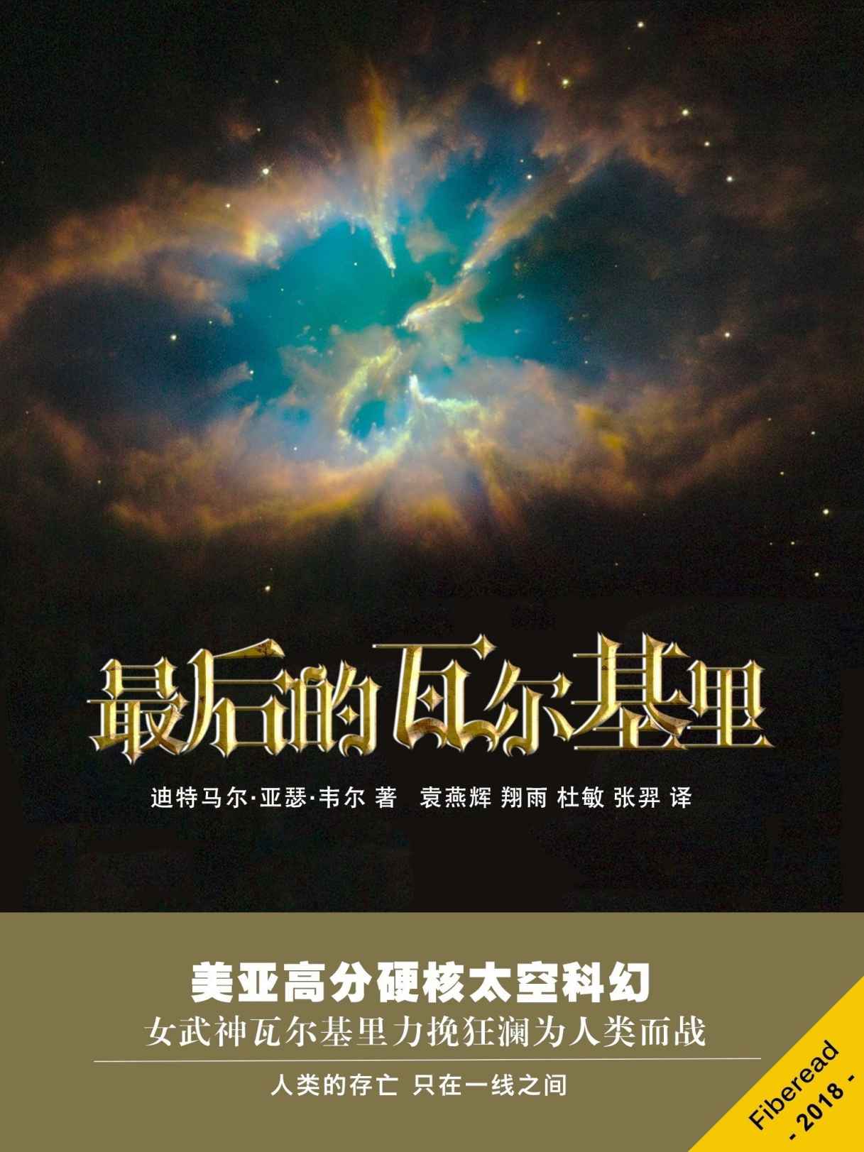 最后的瓦尔基里（美亚高分硬核太空科幻作品。人类的存亡，只在一线之间。）