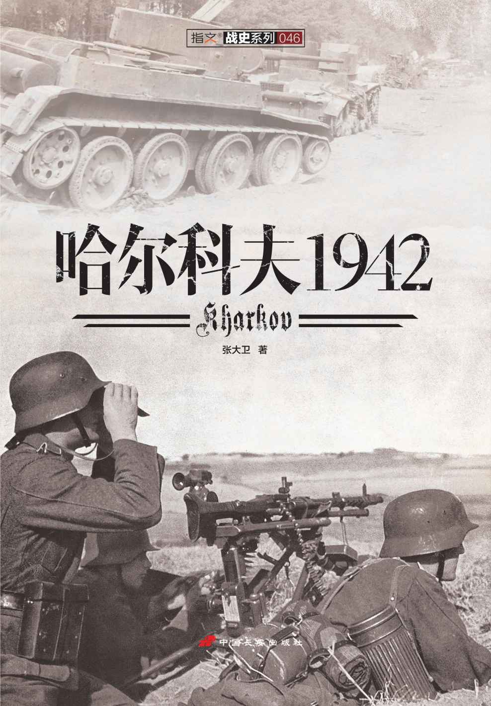 哈尔科夫1942