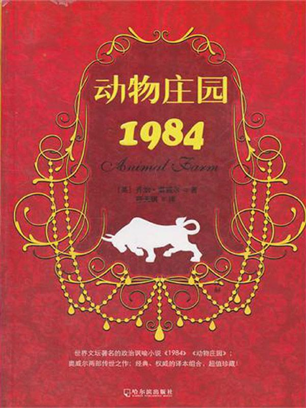 动物庄园·1984（不含纸书附录）