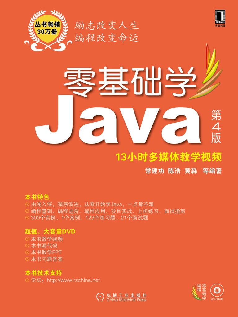 零基础学Java 第4版 (零基础学编程)