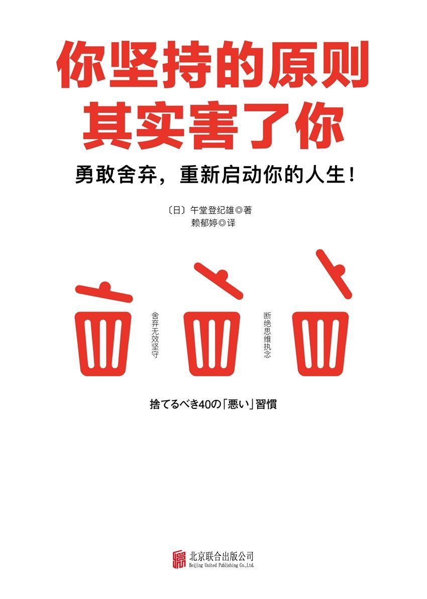 你坚持的原则其实害了你(原则断舍离，日本亚马逊畅销作品！引爆思维革命的能量之书！2000000人从中受益！6堂关于人生的整理课）