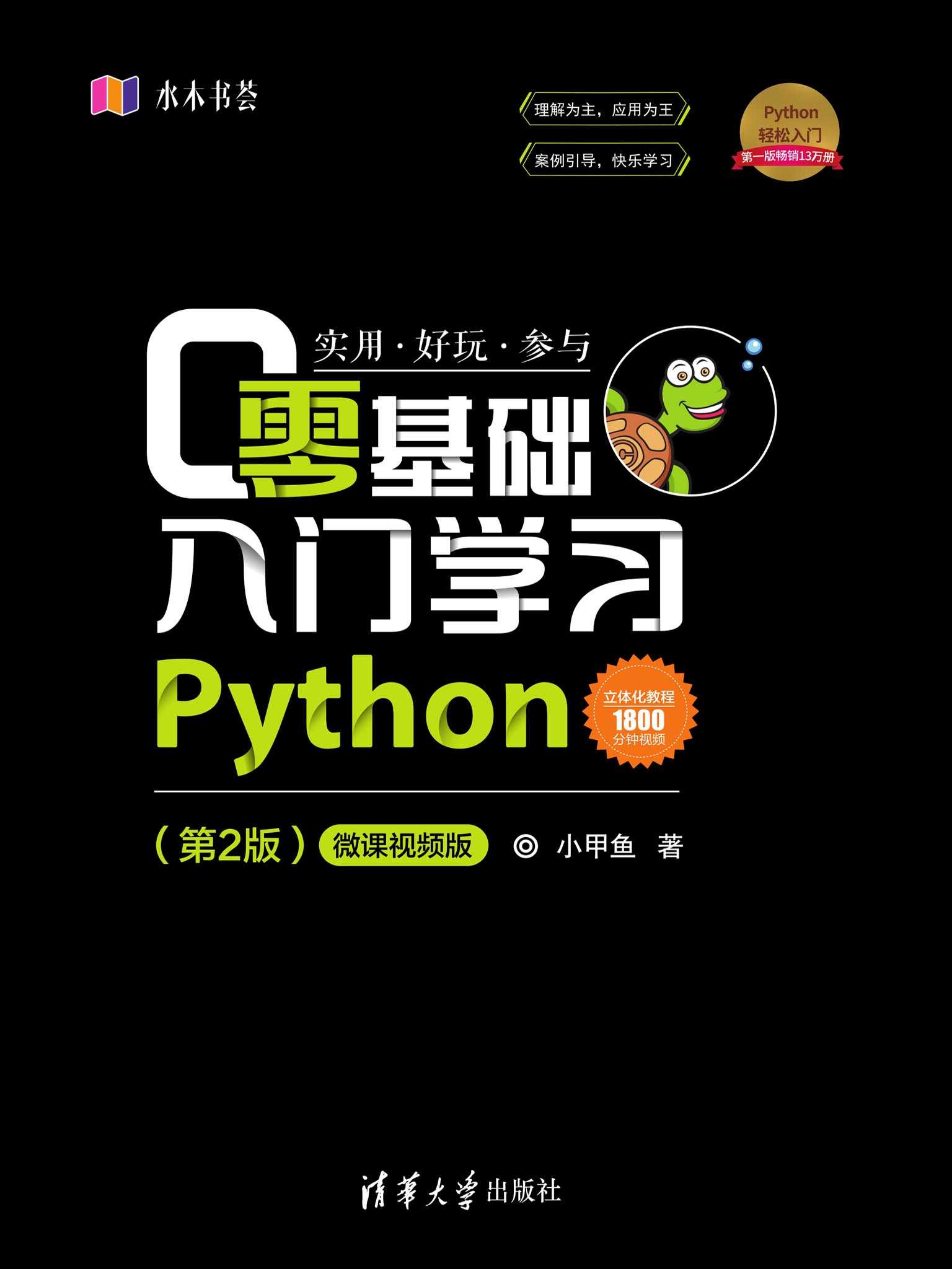 零基础入门学习Python（第2版）