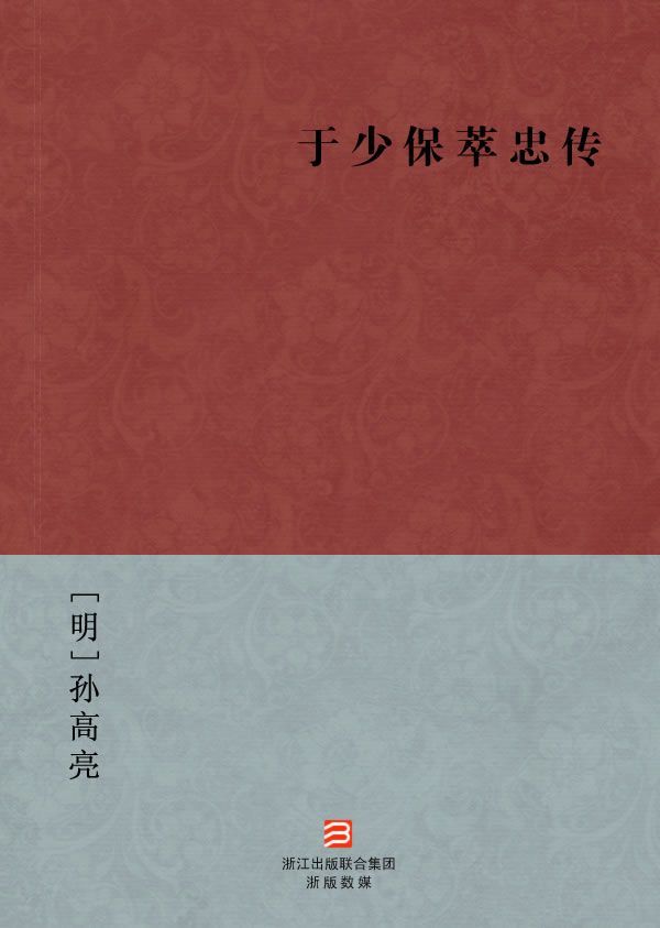 于少保萃忠传(简体版) --BookDNA中国古典丛书