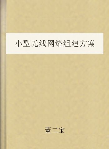 小型无线网络组建方案