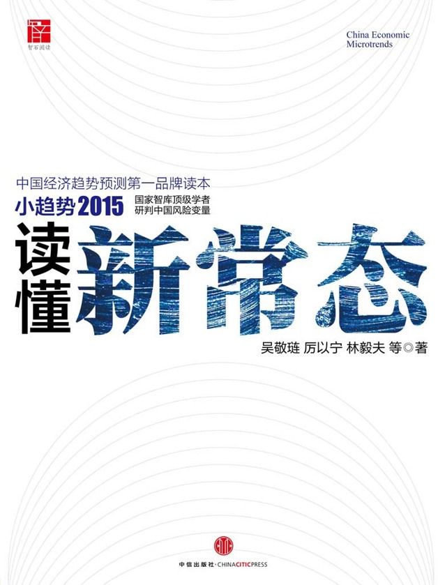 小趋势2015：读懂新常态（两会必读）