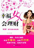 小财女的实用秘籍：幸福女人会理财