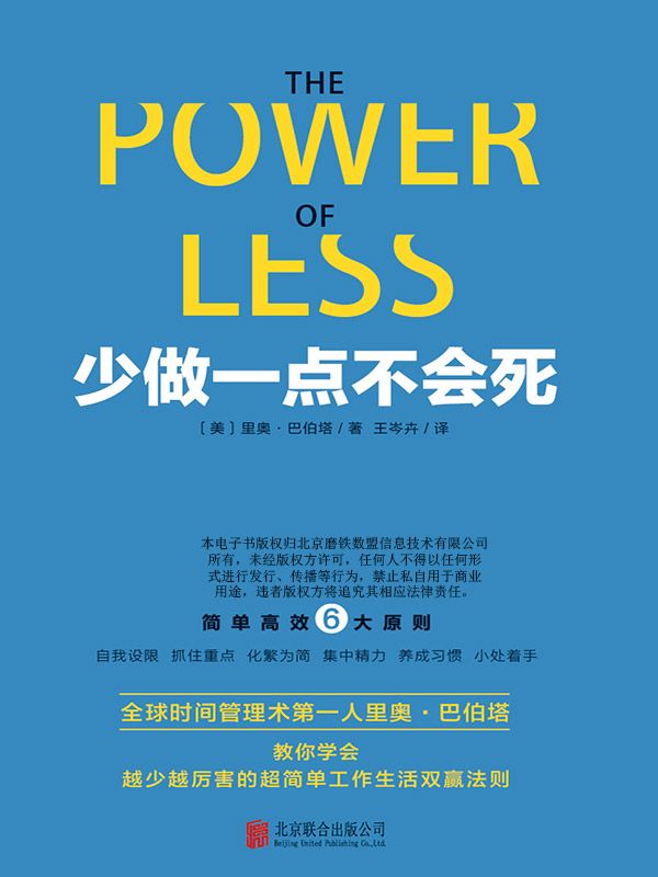 少做一点不会死（全球时间管理术第一人里奥·巴伯塔教你学会越少越厉害的超简单工作生活双赢法则）