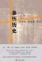 亲历历史：张贤亮、冰心等作家的文革回忆