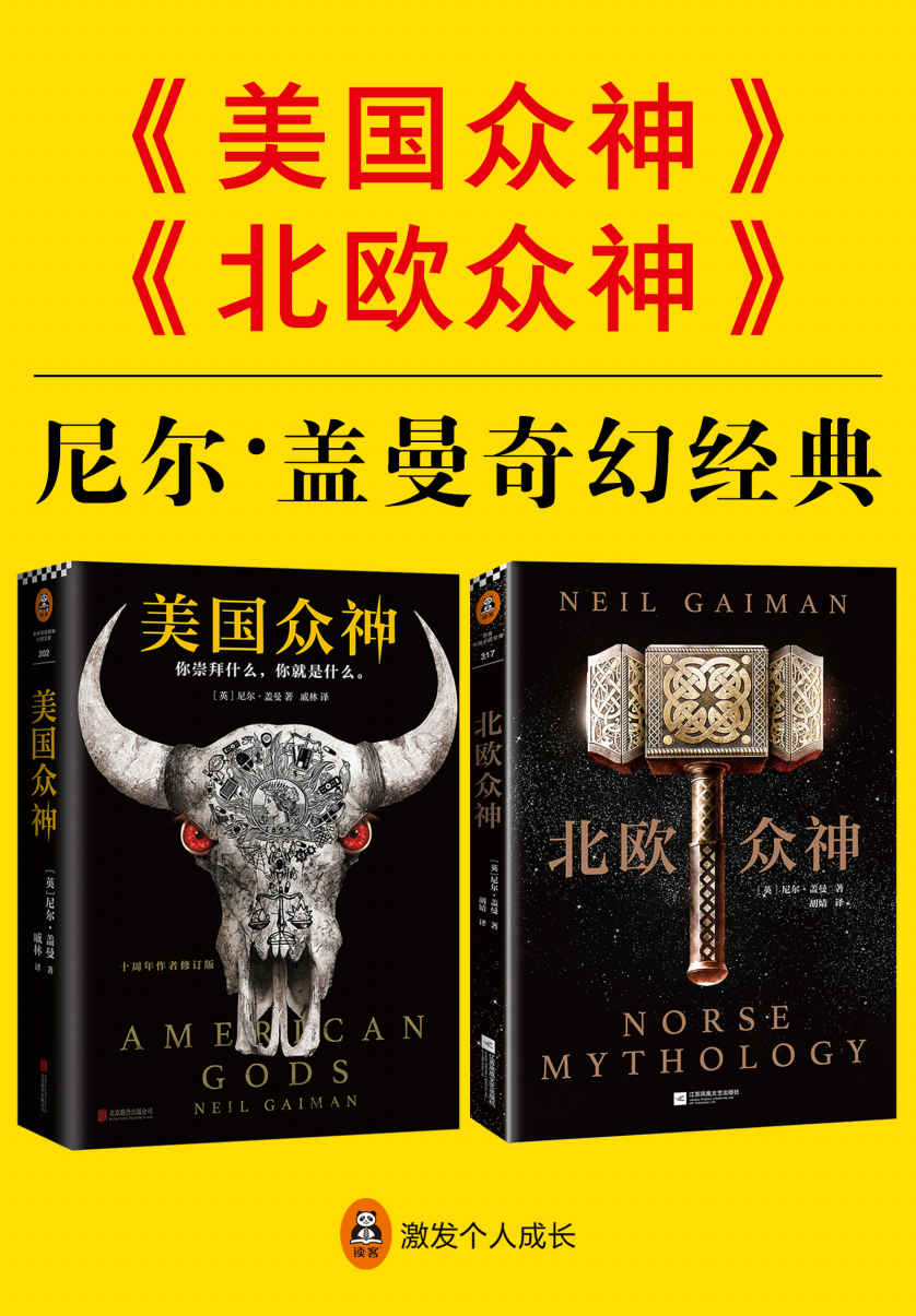 尼尔·盖曼奇幻经典：《美国众神》+《北欧众神》（共2册）（横扫所有世界级幻想小说大奖！囊括雨果奖、星云奖、轨迹奖、斯托克奖、SFX奖、格芬奖！）