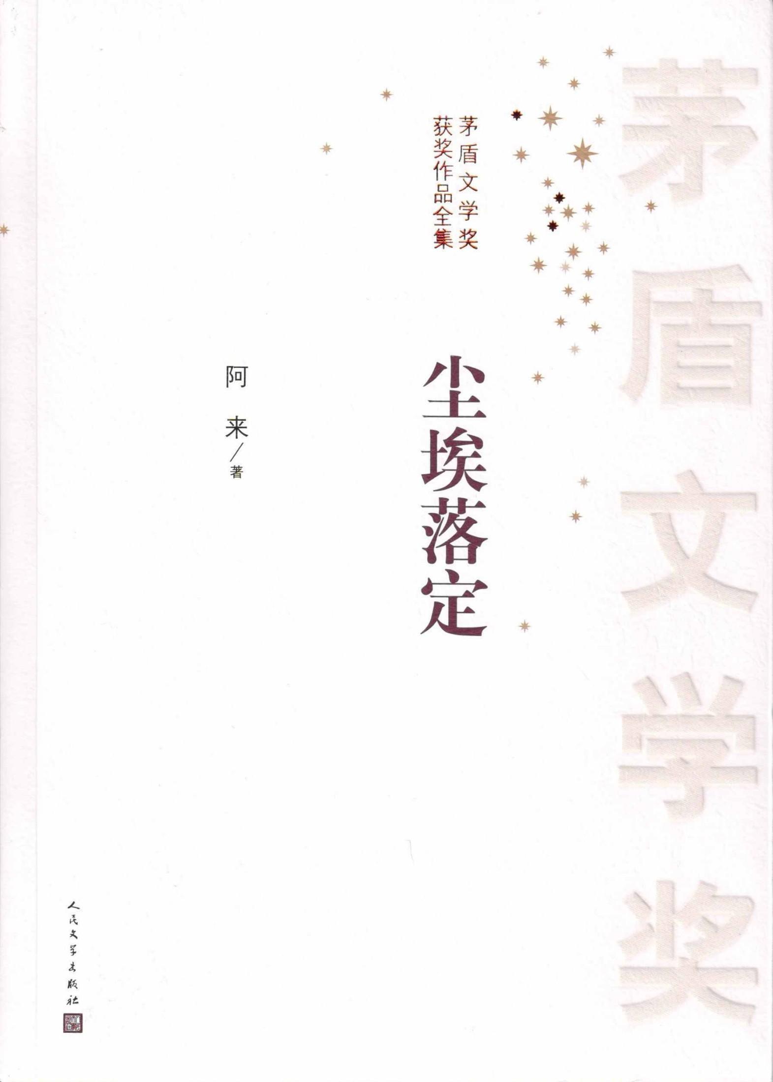 尘埃落定（茅盾文学奖获奖作品；经典影视剧原著） (茅盾文学奖获奖作品全集)