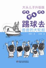 大头儿子升级版：GO GO GO踢球去系列（3册）