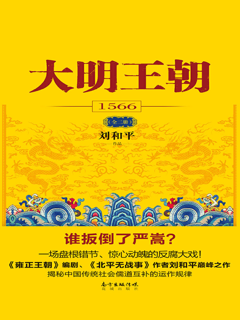 大明王朝1566（全二册）