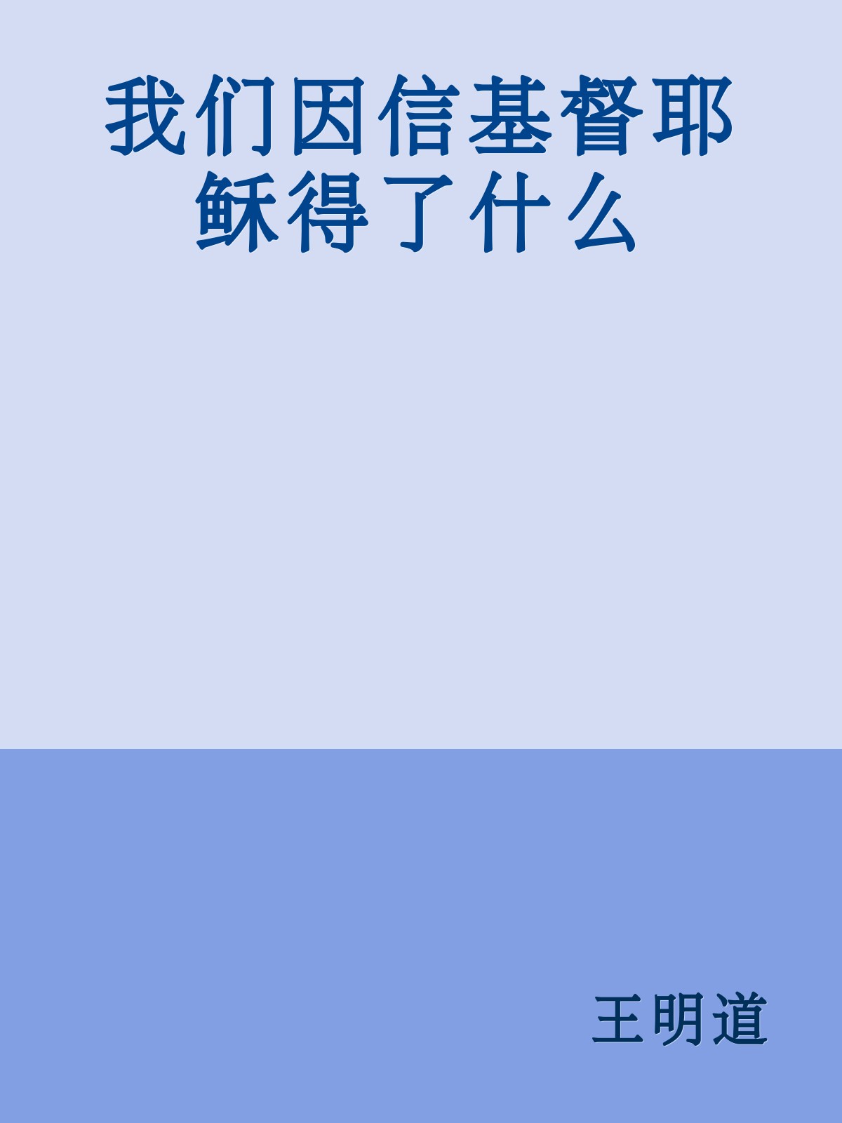 我们因信基督耶稣得了什么