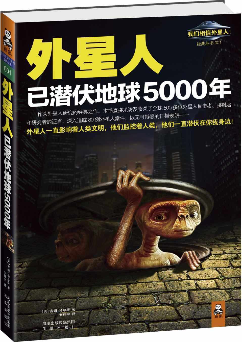 外星人已潜伏地球5000年