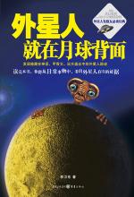 外星人就在月球背面：破解外星人踪迹真相