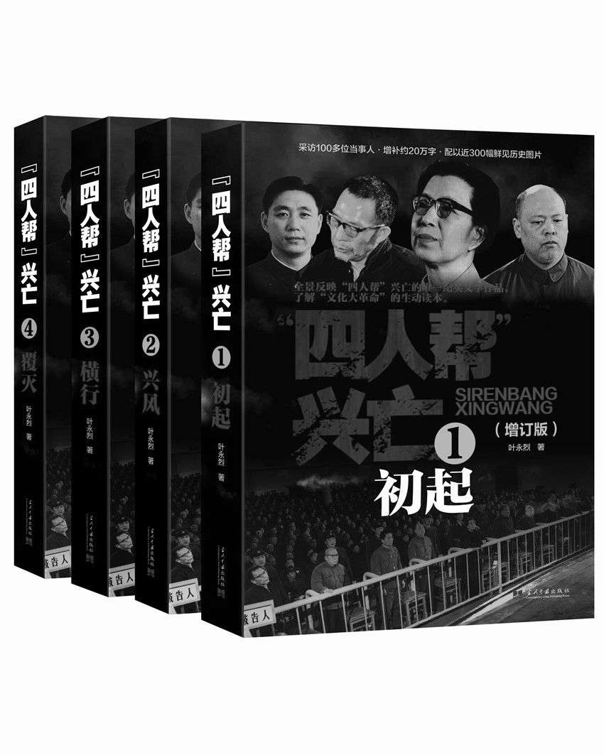 四人帮兴亡(增订版)(套装共4册)