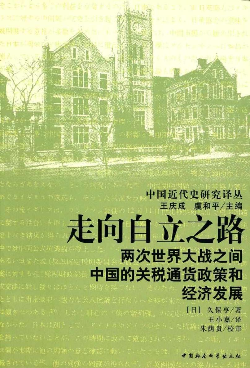 走向自立之路：两次世界大战之间中国的关税通货政策和经济发展 (中国近代史研究译丛)