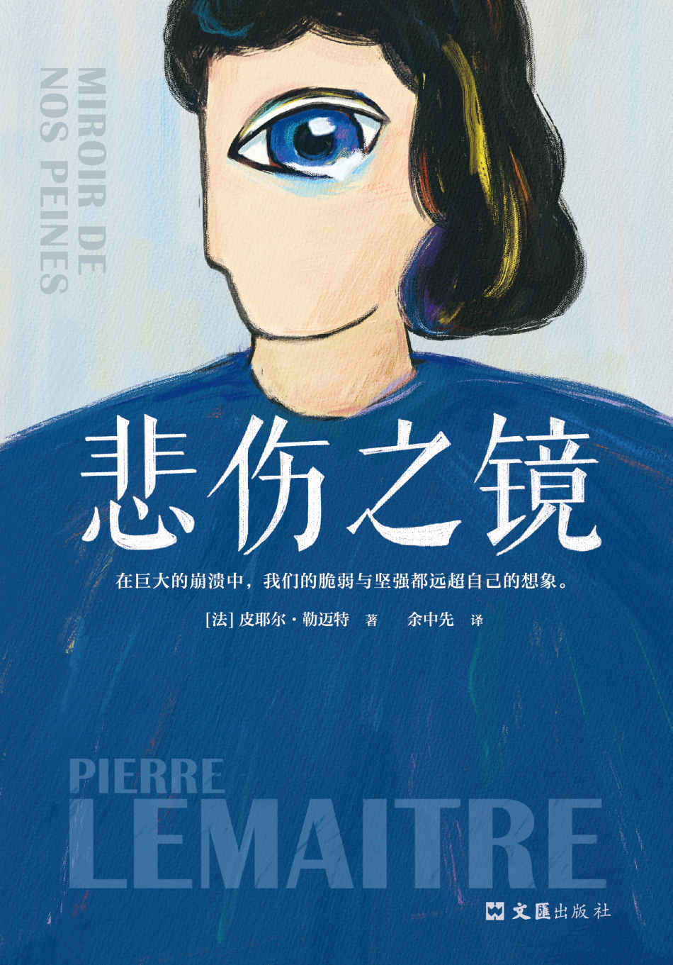 悲伤之镜（2020法国年度文学十佳小说。在巨大的崩溃中，我们的脆弱与坚强都远超自己的想象。）