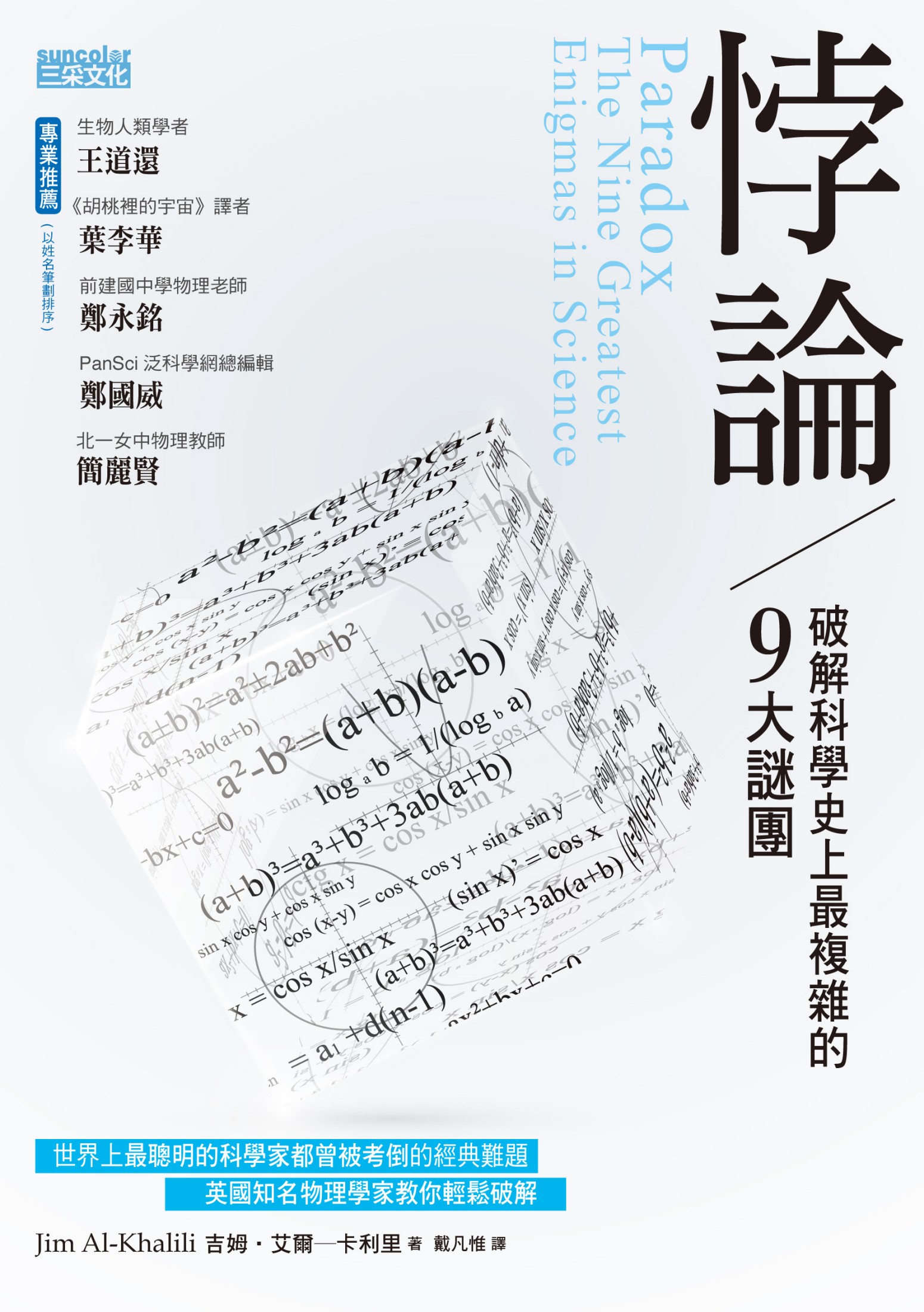 悖論：破解科學史上最複雜的9大謎團