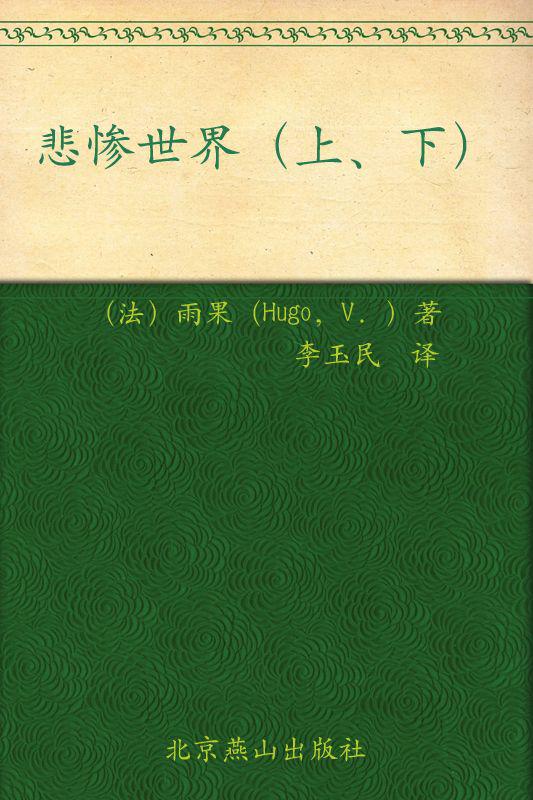 悲惨世界(2011升级版) (世界文学文库)