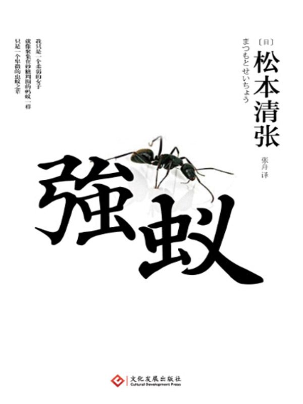 强蚁（世界推理小说三巨匠松本清张力作）