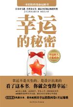 幸运的秘密：让你变得更幸运的一本书