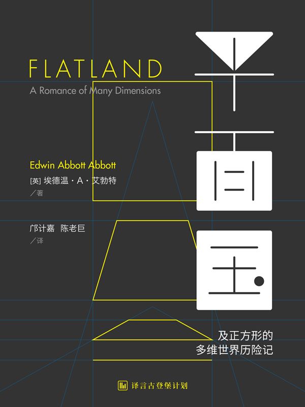 平面国——及正方形的多维世界历险记·译言古登堡计划