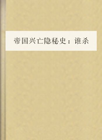 帝国兴亡隐秘史：谁杀死了秦帝国(完整版)