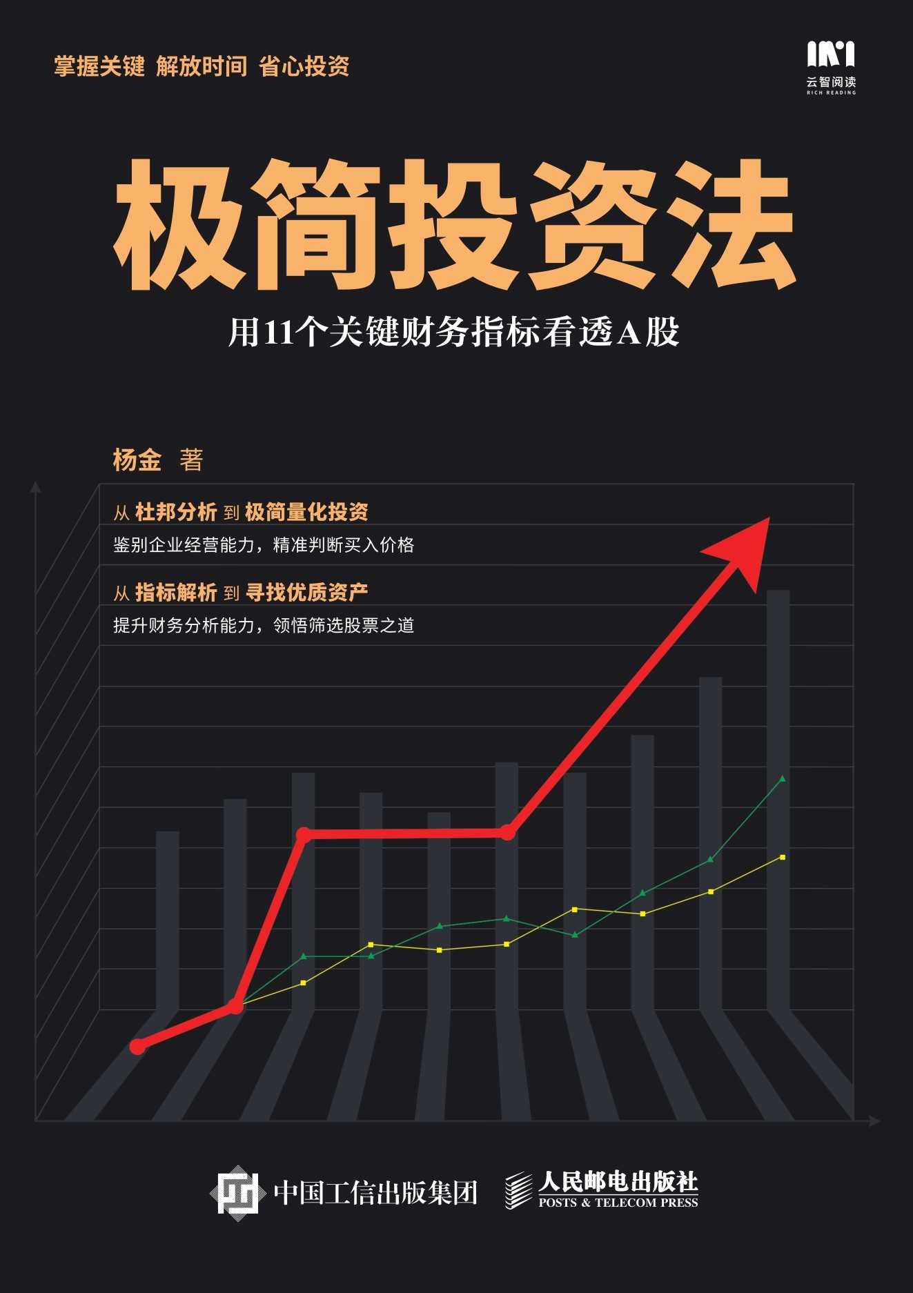 极简投资法：用11个关键财务指标看透A股