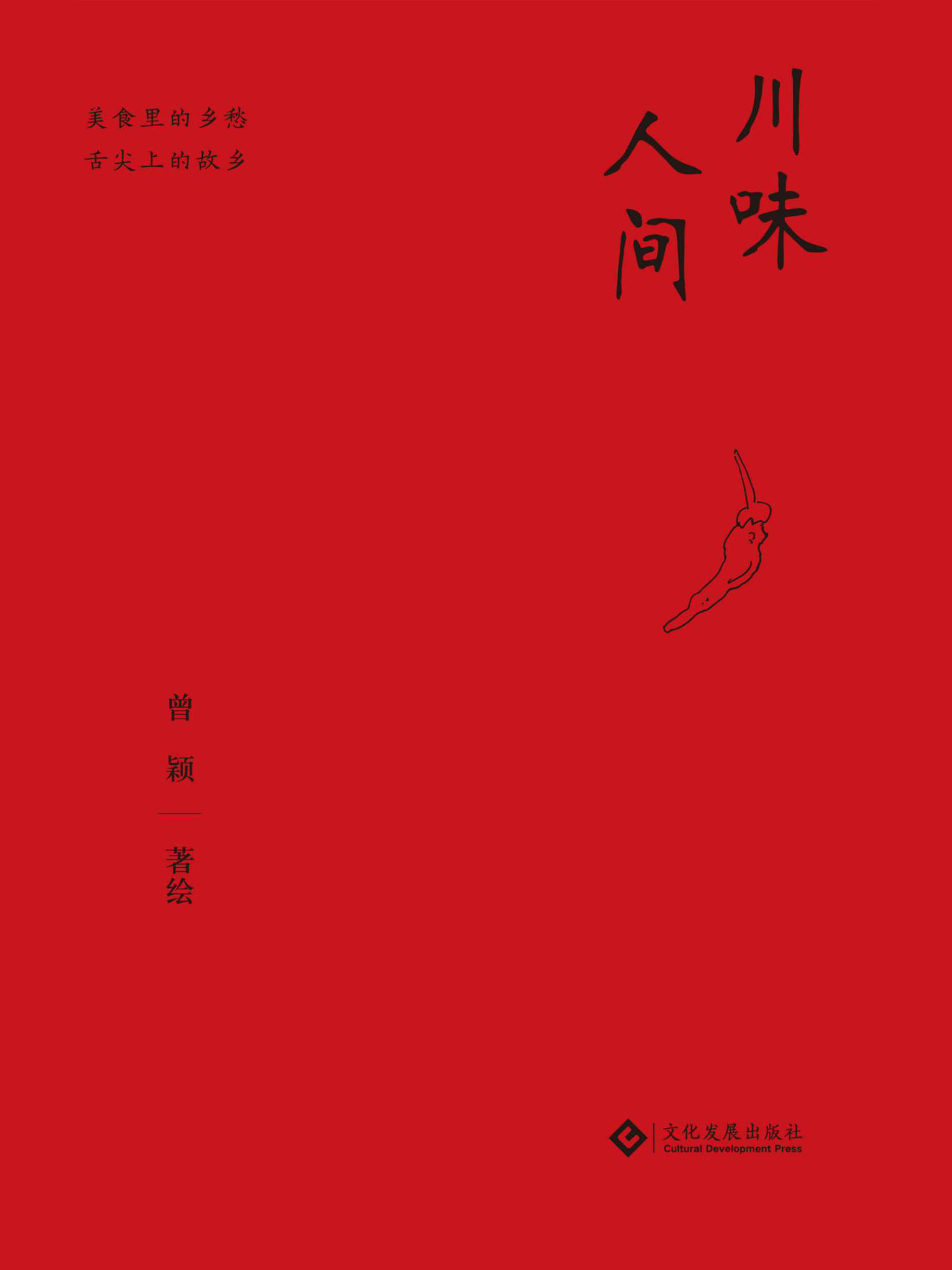 川味人间（大型美食纪录片《川味》顾问曾颖最新力作;54道菜肴，30余幅手绘画，共同记录往日的川间烟火）