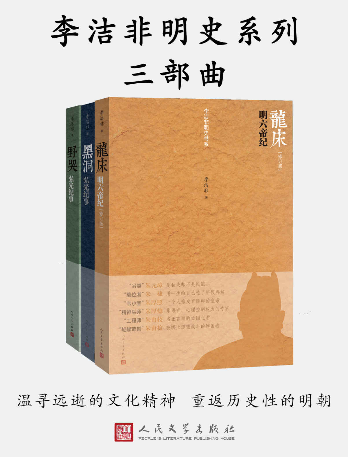 李洁非明史系列三部曲(一部明代帝王“本纪”，怅望华族在明末这一刻的历史性悲情）