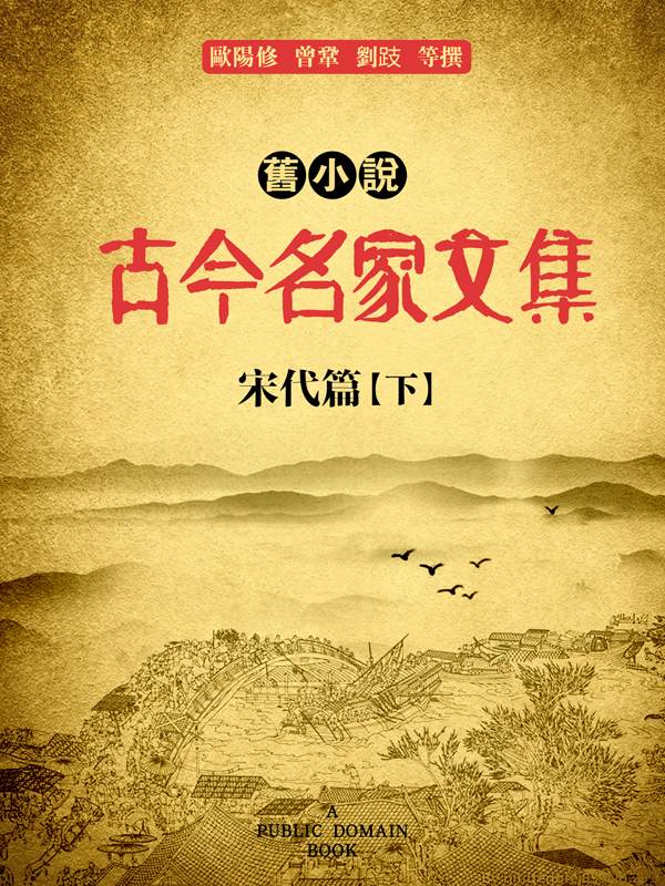 旧小说·古今名家文集（宋代篇）下 (Traditional_chinese Edition)